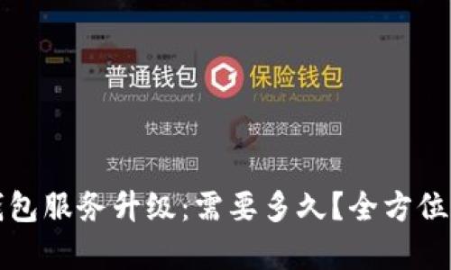 TP钱包服务升级：需要多久？全方位解析