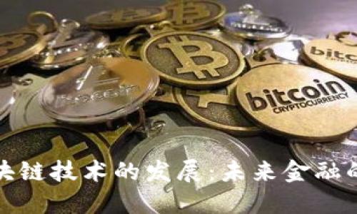 比特币区块链技术的发展：未来金融的变革之路