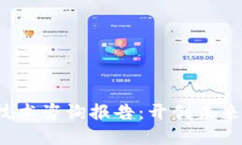 2023最新区块链技术咨询报告：开创未来的数字经济新局面