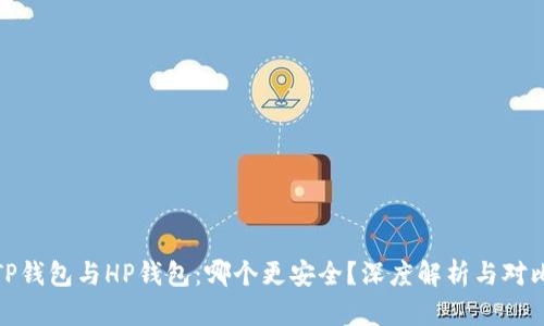 TP钱包与HP钱包：哪个更安全？深度解析与对比