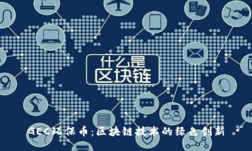 GEC环保币：区块链技术的绿色创新