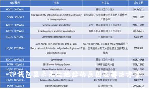 TP钱包显示无效地址的原因及解决方案