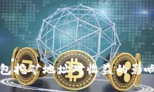 TP钱包挖矿地址对收益的影响分析