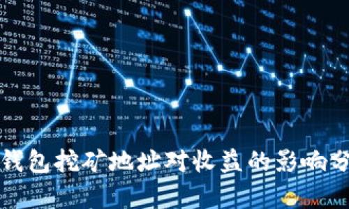 TP钱包挖矿地址对收益的影响分析
