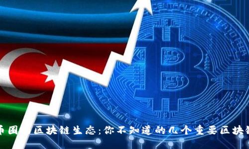 币圈的区块链生态：你不知道的几个重要区块链