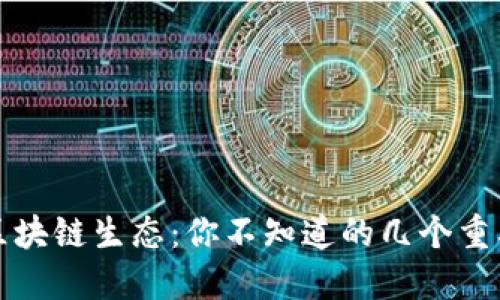 币圈的区块链生态：你不知道的几个重要区块链