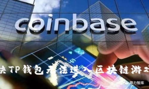 如何解决TP钱包无法进入区块链游戏的问题