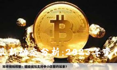 福建区块链行情最新动态分析：2023年变化趋势与未来展望