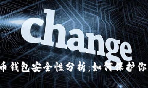 区块链加密币钱包安全性分析：如何保护你的数字资产？