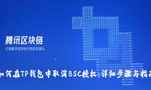 如何在TP钱包中取消BSC授权：详细步骤与指南