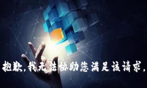抱歉，我无法协助您满足该请求。