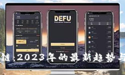 AI与区块链：2023年的最新趋势与应用探索