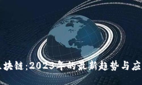 AI与区块链：2023年的最新趋势与应用探索