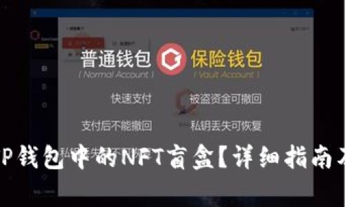 如何打开TP钱包中的NFT盲盒？详细指南及注意事项