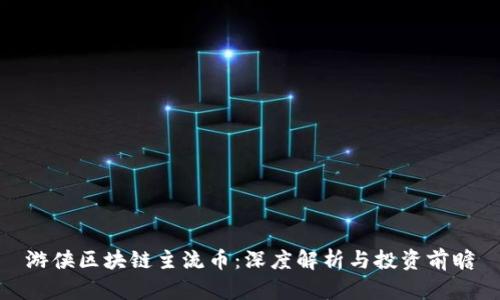 游侠区块链主流币：深度解析与投资前瞻