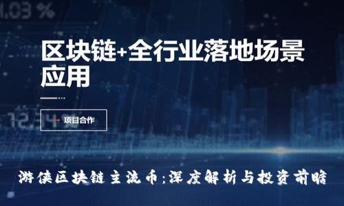 游侠区块链主流币：深度解析与投资前瞻