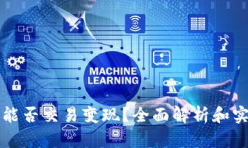TP钱包能否交易变现？全面解析和实用指南