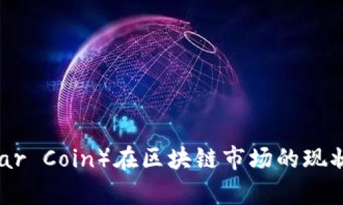 雷达币（Radar Coin）在区块链市场的现状与前景分析