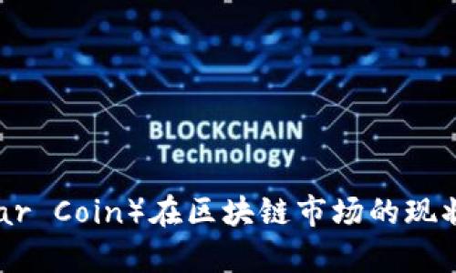 雷达币（Radar Coin）在区块链市场的现状与前景分析