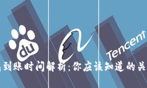 TP钱包到账时间解析：你应该知道的关键因素