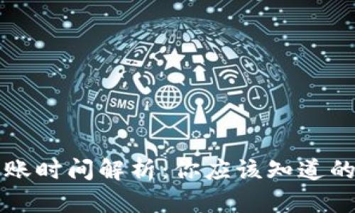TP钱包到账时间解析：你应该知道的关键因素