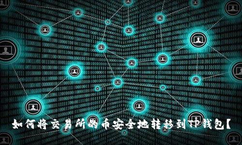 如何将交易所的币安全地转移到TP钱包？