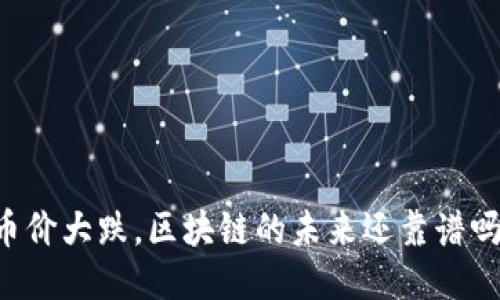 币价大跌，区块链的未来还靠谱吗？