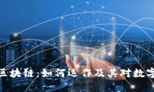 探索比特币区块链：如何运作及其对数字经济的影响
