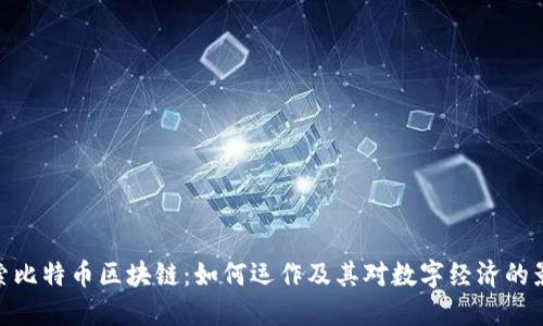 探索比特币区块链：如何运作及其对数字经济的影响