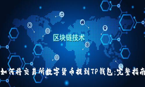 如何将交易所数字货币提到TP钱包：完整指南