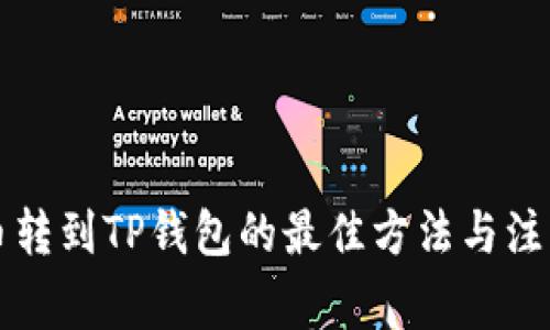 瑞波币转到TP钱包的最佳方法与注意事项