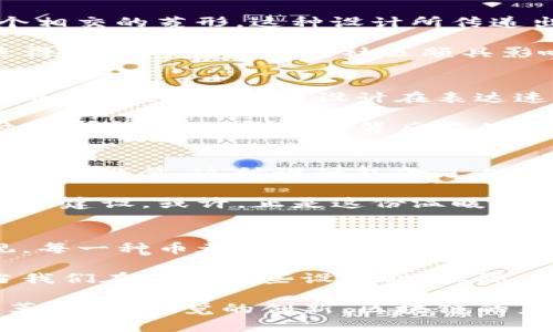  区块链世界的多彩货币：各种币的视觉盛宴 / 

 guanjianci 区块链,数字货币,加密货币,虚拟币 /guanjianci 

引言
在过去的十年里，区块链技术和数字货币的发展如同一场惊心动魄的革命，从最初的比特币(Bitcoin)，到如今层出不穷的各种新兴币种，整个行业仿佛一夜之间被点燃。而在这场数字经济的舞台上，不同的货币以其独特的视觉元素呈现出绚丽多彩的画面。

你是不是也好奇，区块链各种币的形象代表了什么？每一种币的图案背后都蕴藏了怎样的故事？在这篇文章中，我们将带您走进区块链的视觉艺术，探索各种币的设计背后所传达的思想与文化。

区块链的起源与比特币的崛起
区块链这种革新性的技术首次出现是在2008年，它为比特币的诞生铺平了道路。比特币的标志以其简约的“B”字母为核心，搭配使用经典的橙色与白色，给人一种即便在数字经济领域也不失稳重与信赖感。在人们的印象中，比特币就是区块链的代名词，而它的图形也成为了资产安全与自由的象征。

但随着技术的发展，越来越多的加密货币开始崭露头角，它们的形象也各不相同。不同的币种为了吸引特定的用户群体，往往会在设计上进行大胆的尝试。在这里，我们不妨一同来认识几种创新的数字货币及其独特的形象。

以太坊：艺术与技术的完美结合
以太坊（Ethereum）是另一个备受瞩目的区块链平台，它不仅仅是一种数字货币，更是一个智能合约平台。以太坊的标志性图形是两个相交的菱形，这种设计所传递出的信息是高度互联、动态变化的，同时也反映了智能合约的特性。

以太坊的色彩运用上则显得更加多元化，结合了蓝色与紫色，让它在视觉上显得更为现代与科技感十足。或许正因为它的创新精神，使得以太坊在区块链社区颇具影响力。你是否觉得这样与众不同的设计正好契合了以太坊追求的“打破传统”的理念呢？

瑞波币：金融行业的变革者
瑞波币（Ripple）可以说是区块链技术在金融领域应用的一次成功探索。瑞波币的标志图形是三条交织的线段，象征着网络与资金流动的快速传递。这种设计在表达速度与效率的同时，也体现了瑞波币对金融行业的颠覆与创新。

值得一提的是，瑞波币的配色选择上采用了清新的蓝绿色，这种颜色带给人一种信任感，同时又不乏活力。作为一个旨在服务全球支付的数字货币，其设计背后显然考量到了用户的情感需求与市场定位。您认为在这样迅猛发展的时代，瑞波币能够引领金融支付方式的变革吗？

萤火虫币：社区驱动的价值传播
在众多币种中，萤火虫币（Firefly）以其独特的社区理念和温暖的形象受到欢迎。它的视觉标志呈现出生动的火焰形状，象征着传递热量与能量。这种设计包含了人们对温暖社区的渴望，同时也展现了数字货币背后连接人心的力量。

在色调上，萤火虫币使用了明亮的橙色与黄色，给人一种积极向上的感觉。这不仅让人感到振奋，也从视觉上吸引了更多的用户参与社区建设。或许，正是这份温暖与归属感，让萤火虫币在众多加密货币中脱颖而出，你是否也被这样的设计打动了呢？

总结：区块链货币背后的设计哲学
从比特币到以太坊，再到瑞波币与萤火虫币，区块链数字货币的设计不仅仅是为了美观，它们实际上传达出更多的情感、理念与价值观。每一种币都有其独特的故事，它们的设计在视觉上不仅吸引眼球，也激发了人们对数字货币的关注与参与。

如今，区块链技术正以不可阻挡之势影响着我们生活的方方面面，而这些形象鲜明的数字货币正是这一变革的先锋。你是否意识到，当我们在欣赏这些设计时，实际上是在与未来的经济形式对话呢？

最后，让我们期待未来更多新兴的数字货币涌现出来，为这个多彩的区块链世界添上更丰富的色彩和更深刻的内涵。无论是技术的变革，还是视觉的创新，区块链的未来无疑会继续带给我们更多的惊喜。