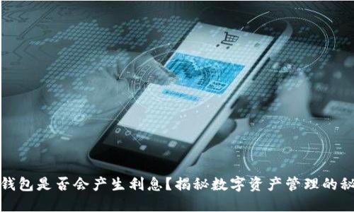 TP钱包是否会产生利息？揭秘数字资产管理的秘密