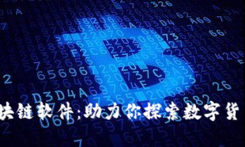 2021年必备的区块链软件：助力你探索数字货币与去中心化世界