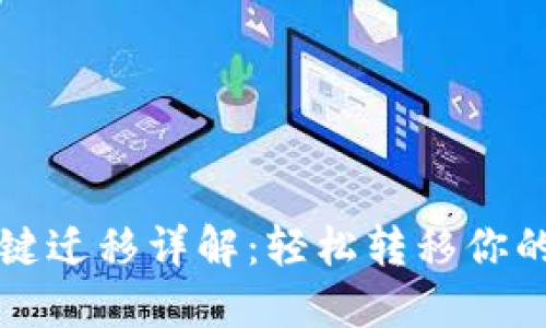 TP钱包一键迁移详解：轻松转移你的数字资产
