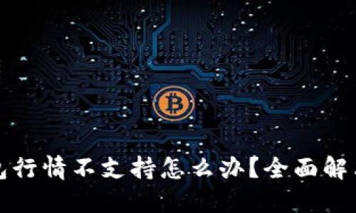 TP钱包行情不支持怎么办？全面解决指南