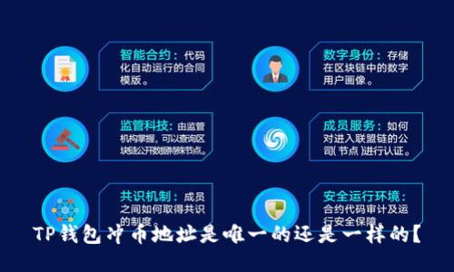 TP钱包冲币地址是唯一的还是一样的？