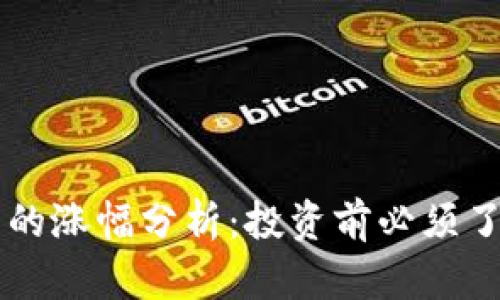 区块链概念币的涨幅分析：投资前必须了解的关键因素