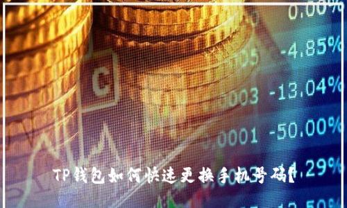 TP钱包如何快速更换手机号码？