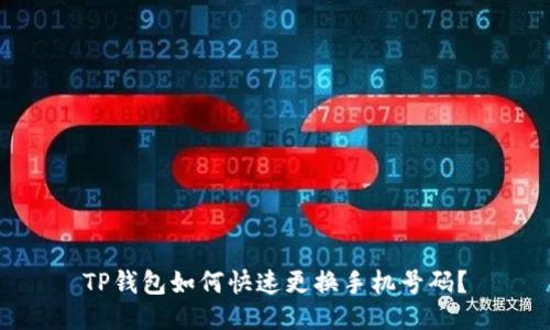 TP钱包如何快速更换手机号码？