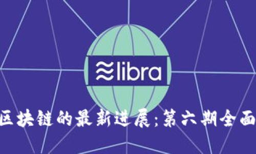 EOS区块链的最新进展：第六期全面解读