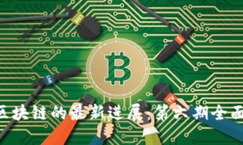 EOS区块链的最新进展：第六期全面解读