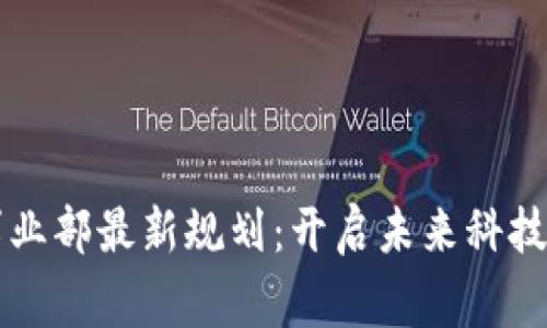 区块链事业部最新规划：开启未来科技的新篇章