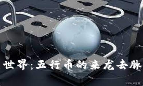 揭秘区块链世界：五行币的来龙去脉与投资前景