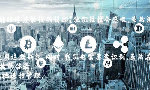   TP钱包收款真的需要手续费吗？深度解析！ / 

 guanjianci TP钱包, 收款, 手续费, 加密货币 /guanjianci 

引言
在这个数字化飞速发展的时代，区块链技术的崛起，让越来越多的人开始关注加密货币及其相关的钱包服务。而TP钱包作为一种热门的加密货币钱包，许多人在使用过程中不免会遇到一个常见问题：TP钱包收款是否需要手续费呢？今天，我们就来深入探讨这个话题，让大家在使用TP钱包时不再困惑。

TP钱包简介
首先，我们需要了解TP钱包的基本概念。TP钱包是一款支持多种加密货币的手机应用，用户可以通过它方便地进行数字货币的存储、转账、收款等操作。它的用户界面简洁直观，对于初学者来说尤其友好。而对于一些有经验的用户，TP钱包也提供了丰富的功能选择，以满足不同用户的需求。

手续费的定义与作用
在探讨手续费的问题之前，我们需要明白手续费的定义。手续费是指在交易过程中，支付给第三方（如交易平台、钱包服务商等）的一定比例的费用。这种费用在多种财务交易中都存在，目的是对提供服务的企业进行补偿。那么，TP钱包在收款时是否会收取手续费呢？

TP钱包的收款流程
在我们揭开TP钱包收款是否需要手续费的问题之前，先简单了解一下TP钱包的收款流程。一般来说，收款操作步骤如下：
ol
li用户打开TP钱包应用，登录自己的账户。/li
li选择“收款”功能，生成收款二维码。/li
li发送二维码给付款方，或直接输入对方的地址进行收款。/li
li确认收到款项后，交易完成。/li
/ol
那么，在这个流程中，用户需要支付手续费吗？

TP钱包的手续费政策
根据目前的信息，TP钱包在用户收款时，通常是不会直接收取手续费的。这意味着当你通过TP钱包接收其他用户的资金时，不必担心额外的费用。但这里有一个需要注意的点，那就是手续费的产生可能和实际交易的网络情况有关，比如区块链的拥堵情况。当网络拥堵时，确认手续费可能会上升，而这部分费用并不是TP钱包收取的，而是区块链网络所需的费用。

手续费策略的背景
你是不是也曾思考过，为什么有些钱包在收款时会收取手续费？其实，这和钱包公司的运作模式、服务成本以及他们提供的附加值息息相关。一些钱包平台为了维持运营，会通过收取手续费来确保服务的持续。相反，TP钱包则选择了免手续费的策略，旨在吸引更多用户使用他们的服务，这种策略无疑为新用户提供了良好的体验。

怎样使用TP钱包？
虽然TP钱包在收款时不收取手续费，但我们还是可以通过一些小技巧，来我们的使用体验。以下是一些建议：
ul
listrong了解当前的网络状况：/strong在进行大额交易时，留意网络拥堵情况，有时选择在网络较为顺畅时进行交易，可以减少确认的时间。/li
listrong关注最新动态：/strong定期查看TP钱包的官方公告，了解是否有手续费政策的变动。/li
listrong合理规划：/strong尽可能在同一时间内完成多笔交易，减少频繁交易可能带来的不便。/li
/ul

用户反馈与经验分享
无论是初次使用TP钱包的新手，还是经验丰富的用户，大家对于手续费的看法和体验都各不相同。你是不是也注意到了，有些用户在使用TP钱包时，曾遇到过转账速度较慢的情况？他们往往会感叹，虽然没有直接手续费，但区块链的高峰期时，确认速度的延迟确实让人有些烦恼。
反观那些在较为清闲的时段进行交易的用户，收款速度较快，并且毫无手续费的羡慕不已。他们深信这是一种更为经济的使用方式。

总结与展望
经过以上分析，我们可以得出结论：TP钱包的收款通常是不需要手续费的。这个特点无疑为用户提供了一个非常友好的环境，使得越来越多的人愿意尝试并使用这款钱包。同时，我们也需要意识到，虽然在收款方面没有手续费，但由于区块链网络的运作特性，网络拥堵可能会对交易的速度产生影响。
在未来，随着区块链技术的不断发展，是否会出现新的手续费模式？这值得我们继续关注。但不论如何，TP钱包的现阶段免手续费策略都将为用户提供更加便捷的体验。
那么，在你下一次使用TP钱包进行收款时，是否会更加关注这些细节呢？毕竟，选择一个适合自己的钱包，不仅仅是为了方便，更是为了让自己的资产安全高效地进行管理。