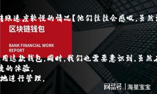   TP钱包收款真的需要手续费吗？深度解析！ / 

 guanjianci TP钱包, 收款, 手续费, 加密货币 /guanjianci 

引言
在这个数字化飞速发展的时代，区块链技术的崛起，让越来越多的人开始关注加密货币及其相关的钱包服务。而TP钱包作为一种热门的加密货币钱包，许多人在使用过程中不免会遇到一个常见问题：TP钱包收款是否需要手续费呢？今天，我们就来深入探讨这个话题，让大家在使用TP钱包时不再困惑。

TP钱包简介
首先，我们需要了解TP钱包的基本概念。TP钱包是一款支持多种加密货币的手机应用，用户可以通过它方便地进行数字货币的存储、转账、收款等操作。它的用户界面简洁直观，对于初学者来说尤其友好。而对于一些有经验的用户，TP钱包也提供了丰富的功能选择，以满足不同用户的需求。

手续费的定义与作用
在探讨手续费的问题之前，我们需要明白手续费的定义。手续费是指在交易过程中，支付给第三方（如交易平台、钱包服务商等）的一定比例的费用。这种费用在多种财务交易中都存在，目的是对提供服务的企业进行补偿。那么，TP钱包在收款时是否会收取手续费呢？

TP钱包的收款流程
在我们揭开TP钱包收款是否需要手续费的问题之前，先简单了解一下TP钱包的收款流程。一般来说，收款操作步骤如下：
ol
li用户打开TP钱包应用，登录自己的账户。/li
li选择“收款”功能，生成收款二维码。/li
li发送二维码给付款方，或直接输入对方的地址进行收款。/li
li确认收到款项后，交易完成。/li
/ol
那么，在这个流程中，用户需要支付手续费吗？

TP钱包的手续费政策
根据目前的信息，TP钱包在用户收款时，通常是不会直接收取手续费的。这意味着当你通过TP钱包接收其他用户的资金时，不必担心额外的费用。但这里有一个需要注意的点，那就是手续费的产生可能和实际交易的网络情况有关，比如区块链的拥堵情况。当网络拥堵时，确认手续费可能会上升，而这部分费用并不是TP钱包收取的，而是区块链网络所需的费用。

手续费策略的背景
你是不是也曾思考过，为什么有些钱包在收款时会收取手续费？其实，这和钱包公司的运作模式、服务成本以及他们提供的附加值息息相关。一些钱包平台为了维持运营，会通过收取手续费来确保服务的持续。相反，TP钱包则选择了免手续费的策略，旨在吸引更多用户使用他们的服务，这种策略无疑为新用户提供了良好的体验。

怎样使用TP钱包？
虽然TP钱包在收款时不收取手续费，但我们还是可以通过一些小技巧，来我们的使用体验。以下是一些建议：
ul
listrong了解当前的网络状况：/strong在进行大额交易时，留意网络拥堵情况，有时选择在网络较为顺畅时进行交易，可以减少确认的时间。/li
listrong关注最新动态：/strong定期查看TP钱包的官方公告，了解是否有手续费政策的变动。/li
listrong合理规划：/strong尽可能在同一时间内完成多笔交易，减少频繁交易可能带来的不便。/li
/ul

用户反馈与经验分享
无论是初次使用TP钱包的新手，还是经验丰富的用户，大家对于手续费的看法和体验都各不相同。你是不是也注意到了，有些用户在使用TP钱包时，曾遇到过转账速度较慢的情况？他们往往会感叹，虽然没有直接手续费，但区块链的高峰期时，确认速度的延迟确实让人有些烦恼。
反观那些在较为清闲的时段进行交易的用户，收款速度较快，并且毫无手续费的羡慕不已。他们深信这是一种更为经济的使用方式。

总结与展望
经过以上分析，我们可以得出结论：TP钱包的收款通常是不需要手续费的。这个特点无疑为用户提供了一个非常友好的环境，使得越来越多的人愿意尝试并使用这款钱包。同时，我们也需要意识到，虽然在收款方面没有手续费，但由于区块链网络的运作特性，网络拥堵可能会对交易的速度产生影响。
在未来，随着区块链技术的不断发展，是否会出现新的手续费模式？这值得我们继续关注。但不论如何，TP钱包的现阶段免手续费策略都将为用户提供更加便捷的体验。
那么，在你下一次使用TP钱包进行收款时，是否会更加关注这些细节呢？毕竟，选择一个适合自己的钱包，不仅仅是为了方便，更是为了让自己的资产安全高效地进行管理。