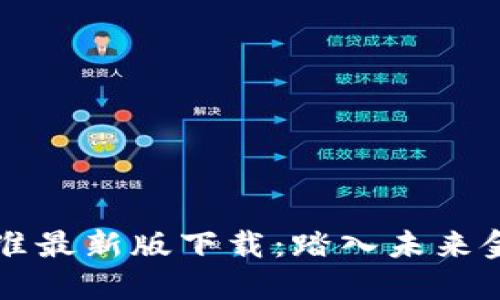 中国区块链新标准最新版下载：踏入未来金融科技的新纪元