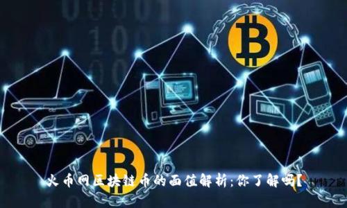 火币网区块链币的面值解析：你了解吗？