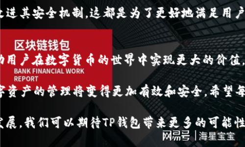 TP钱包的资金单位及其使用指南
TP钱包,资金单位,数字货币,加密钱包/guanjianci

什么是TP钱包？
TP钱包，作为一种数字货币钱包，是为了满足现代用户在加密资产管理中日益增长的需求而设计的。随着区块链技术和数字货币的广泛应用，许多人开始意识到管理这些资产的重要性。TP钱包不仅仅是一个简单的钱包，它更是一种工具，帮助用户更高效地管理和交易各种数字资产。

TP钱包的资金单位
在TP钱包中，资金单位是多种多样的，因为该钱包支持多种加密货币。最常见的资金单位包括比特币（BTC）、以太坊（ETH）、瑞波币（XRP）等。用户可以在钱包中存储、发送和接收这些不同种类的币种。

那么，这些不同的资金单位对用户有什么实际意义呢？举个例子，比特币作为第一个也是最著名的加密货币，自然吸引了大量的投资者和用户。而以太坊，凭借其智能合约的功能，也在区块链世界中占据了一席之地。那么，在TP钱包中，用户是如何管理这些不同的资金单位呢？

如何在TP钱包中管理资金单位
首先，用户需要注册一个TP钱包账户。在注册完成后，可以通过各种渠道向自己的钱包中充值对应的加密货币。充值后，用户的资金单位就会在钱包中显示出来。

你是不是也在想，如何安全地管理这些资金单位呢？TP钱包提供了私钥保管、两步验证等智能安全措施。这些安全措施确保了用户的资产不会因为网络攻击或其他原因而受到损失。

资金单位的选择
TP钱包支持多种不同的加密资产，而用户在选择具体的资金单位时，往往需要考虑多个因素，比如市场前景、个人风险承受能力等。如果你是一个初学者，可能会倾向于选择那些风险较小、市场成熟的数字货币，比如比特币和以太坊。

当然，市场总是瞬息万变的，你是否考虑过资产多样化的重要性？在进行投资之前，了解不同资产的特点和走势是非常重要的。在TP钱包中投资不同的加密资产可以分散风险，从而提高长期收益的可能性。

使用TP钱包的优势
TP钱包的一个显著优势在于其用户友好的界面，使得无论是新手还是老手，用户都能轻松上手。此外，TP钱包还提供实时的数据分析和市场动态更新，使用户能够根据最新信息做出决策。

不过，你是否想过，如果没有良好的风险管理意识，这些优势又有多大意义？许多人在投资时往往容易受到市场情绪的影响，而忽视了投资的基本面和自身的策略。合理的规划和策略制定，才是使用TP钱包的核心所在。

TP钱包的社区与支持
TP钱包不仅仅是一个个体的工具，它的背后还有一个活跃的社区。用户可以在社区中交流使用心得，分享投资经验，甚至讨论市场动态。这种社区的存在为用户提供了一个相互学习和成长的平台。

同时，TP钱包也会定期推出更新和版本升级，确保其软件保持在技术前沿。例如，TP钱包可能会引入新的资金单位或者改进其安全机制，这都是为了更好地满足用户需求。你是否已经开始期待这种持续的进步和创新呢？

总结
总之，TP钱包的资金单位多种多样，用户可以根据个人需求和市场情况灵活选择。合理的资金管理和投资策略，可以帮助用户在数字货币的世界中实现更大的价值。

在使用TP钱包的过程中，你是否意识到安全性、社区支持和资金单位的选择同样重要？如果能够全面考虑这些因素，数字资产的管理将变得更加有效和安全。希望每位TP钱包的用户都能在这个充满机遇的数字货币空间中找到属于自己的位置。

最后，TP钱包不仅仅是一种资产的管理工具，它更是连接了整个区块链生态的一部分。在未来，随着区块链技术的不断发展，我们可以期待TP钱包带来更多的可能性。如果你也希望与时代同步，不妨立即注册一个TP钱包，开始你的数字财富之路吧！