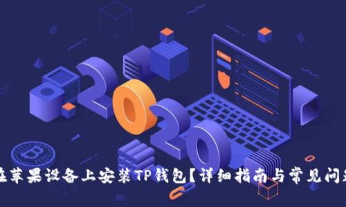 如何在苹果设备上安装TP钱包？详细指南与常见问题解答